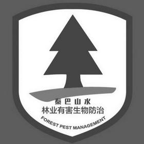 em>秦巴 /em> em>山水 /em> 林业有害生物防治 forest pest