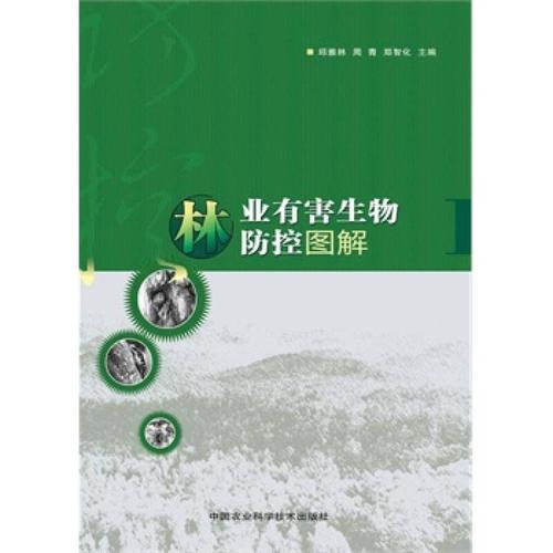 林业有害生物防控图解 中国农业科学技术出版社 邱雅林,周青,郑智龙
