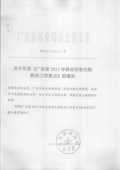 关于印发 广东省2011年林业有害生物防治工作要点 的通知