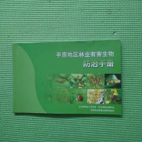 平原地区林业有害生物防治手册(铜板彩印)
